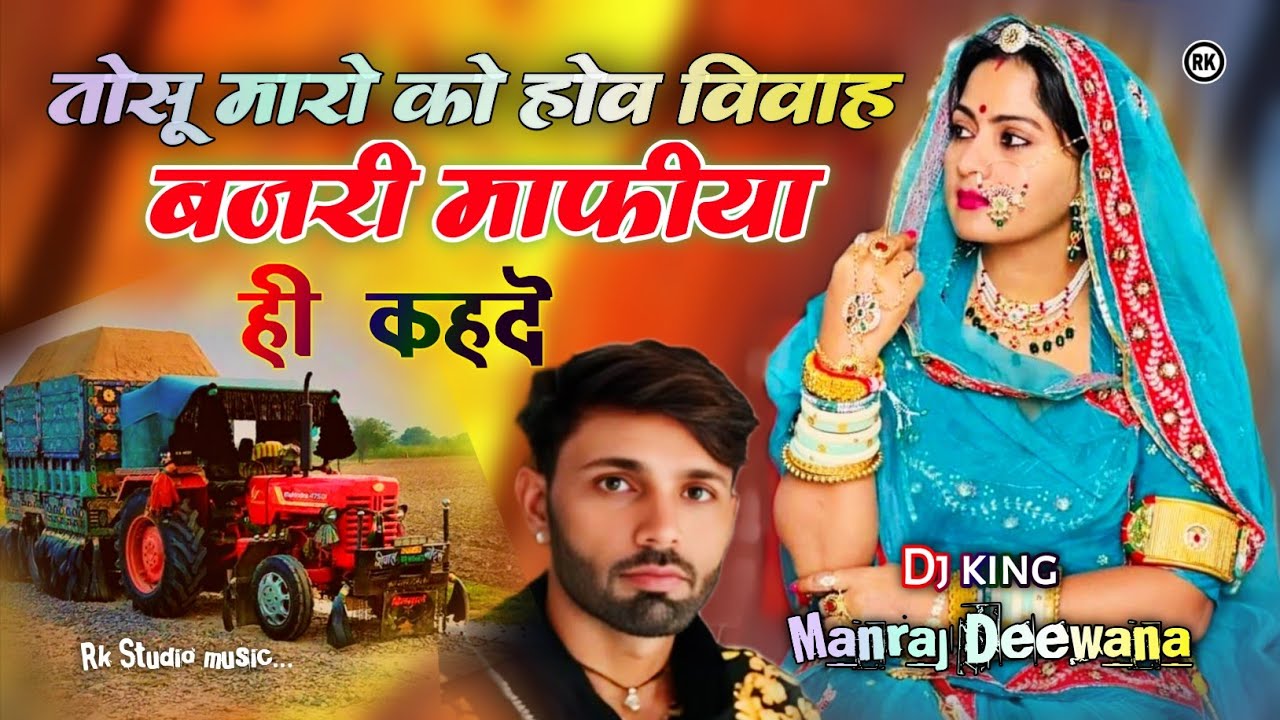 बजरी माफिया ही कहदे | Bajri Mafiya Hi Kahde de song manraj deewana | tosu maro ko hov vivah bajri 