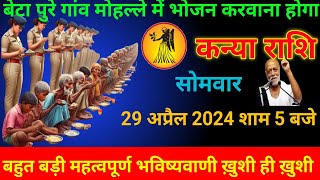 कन्या राशि 28 अप्रैल शाम 5 बजे पुरे गांव मोहल्ले में भोजन करवाना होगा खुशी ही खुशी Kanya Rashi/2024