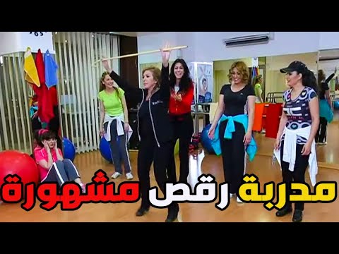 الفنانة مها المصري تشتغل كمدربة رقص في إحدى نوادي البلد ـ مقطع من مسلسل بنات العيلة 