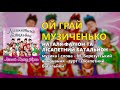 Ой, грай музиченько - Наталя Фаліон та гурт &quot;Лісапетний батальйон&quot;