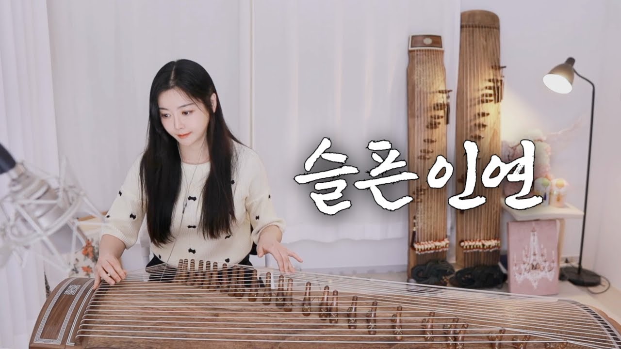 슬픈 인연(나미) - 가야금 연주 국악버전 Cover by. 도도애
