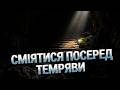 Сміятися посеред темряви.