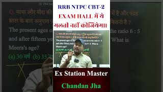 RRB NTPC CBT-2 |EXAM HALL में ये गलती नहीं कीजियेगा|NTPC CBT-2 2025 Last Minute Exam Tips & Strategy