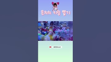 💗몬치치 키링 뽑기💗 #인형뽑기 #뽑기 #광주인형뽑기 #광주오락실 #용봉동인형뽑기 #용봉동뽑기왕 #뽑기왕 #몬치치 #monchichi #clawmachine #arcade