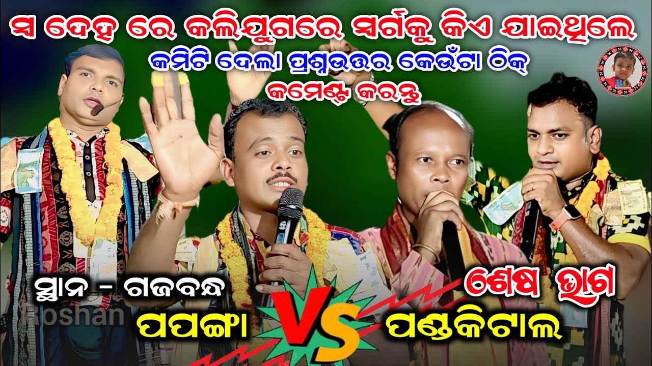 ସ୍ୱ-ଦେହରେ କଲିଯୁଗରେ ସ୍ୱର୍ଗକୁ କିଏ ଯାଇଥିଲେ | Papanga vs Pandakital Rangin Kirtan | Ashwini vs Arun 