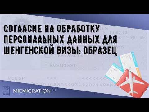 Согласие на обработку персональных данных для шенгенской визы: образец