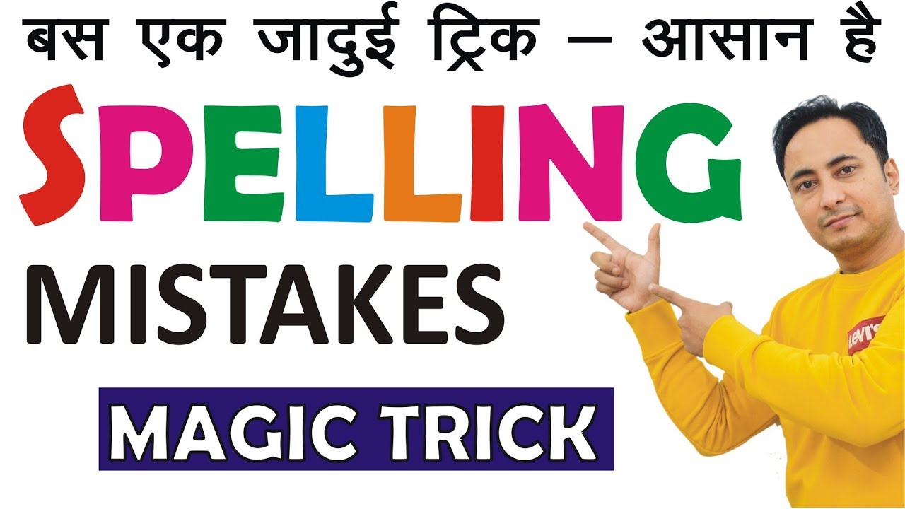 Spelling Mistakes कैसे सुधारें? बस एक TRICK? Spelling Mistakes in