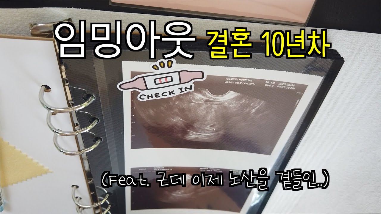 [임밍아웃] 결혼 10년 만에 임신 서프라이즈  👼🏻임신 4주 ~ 10주차 일상