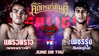 มาเพื่อแชมป์! แพรวพราว VS เพชรรุ่ง | ศึกเพชรยินดี 8 มิ.ย. 66