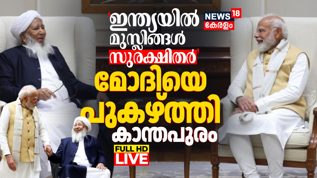 LIVE | 'Muslims Safe In Country': Kanthapuram PM Modi Meeting | മോദിയെ പുകഴ്ത്തി കാന്തപുരം