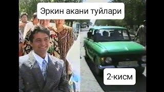 Зафаробод 1999 йил 2-қисм рахматли Эркин акани туйи (валютчик)