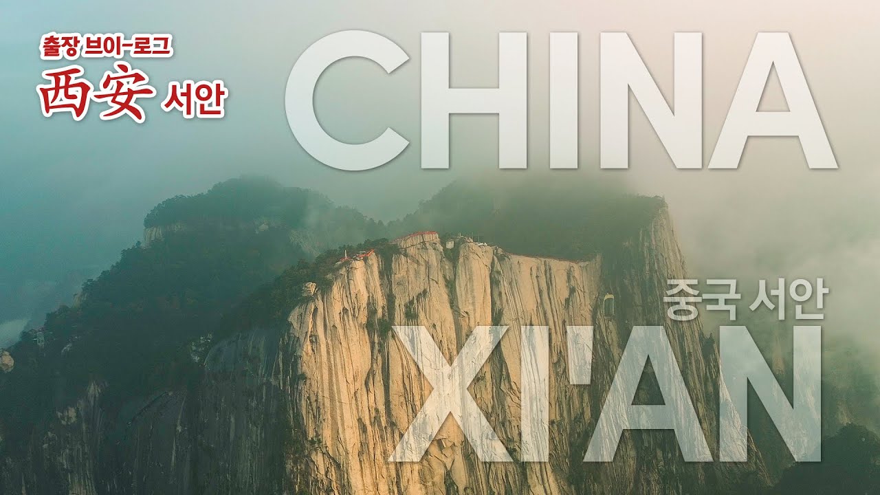 【출장 브이-로그 EP2】 🇨🇳 #중국 #서안 Part 2 #화산