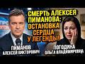 Алексей Пиманов: сердце легенды замерло навсегда, а молчание жены Ольги Погодиной пугает