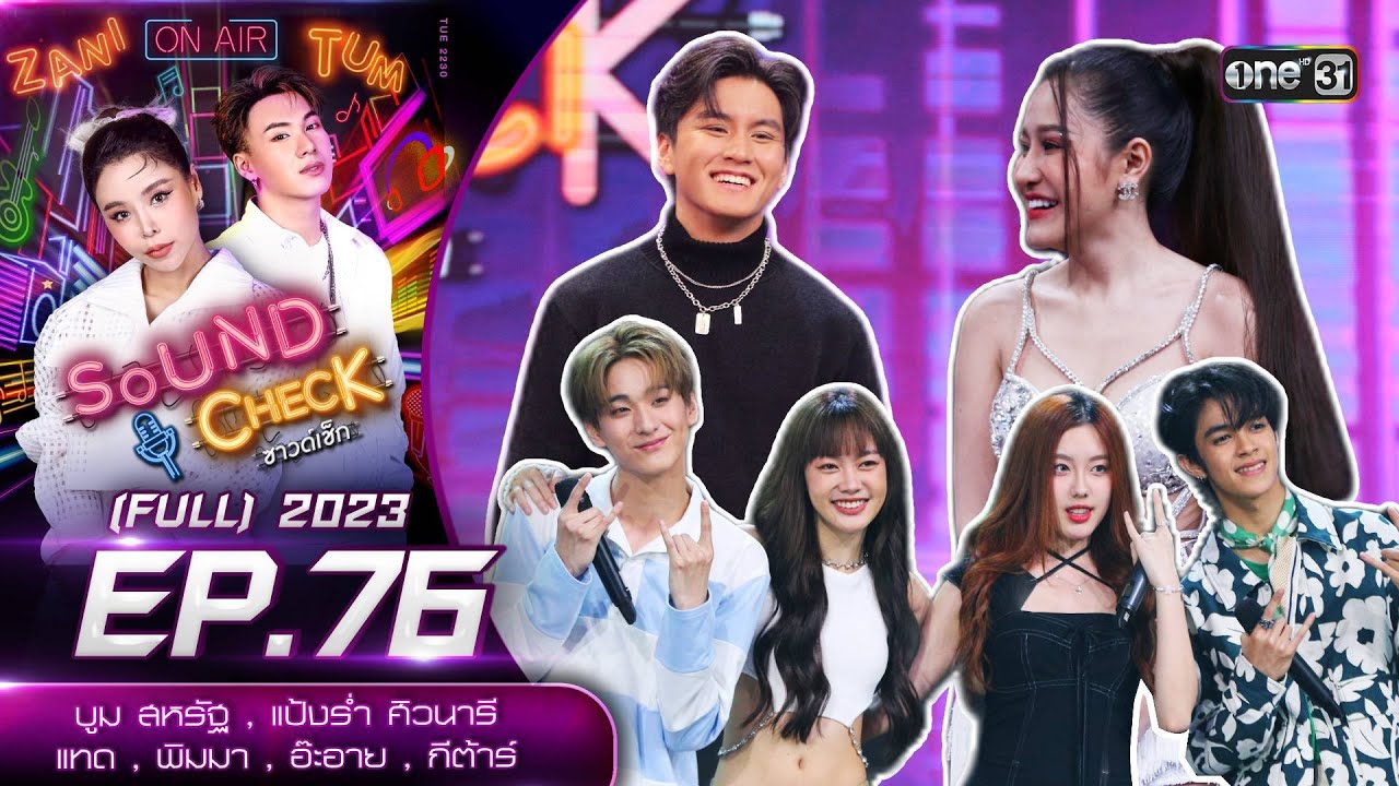 Sound Check Ep.76 : บูม , แป้งร่ำ , อ๊ะอาย , พิมมา , แทด , กีต้าร์ (Full Ep) | 24 ต.ค. 66 | one31
