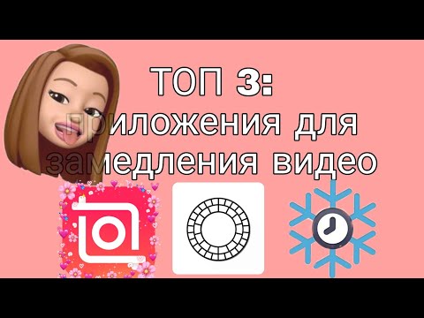 Топ 3 приложения: для замедления видео