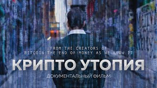 КРИПТО УТОПИЯ – Биткоин, Блокчейн и Будущее Интернета | Документальный фильм