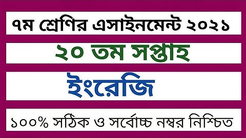 Class 7 English Assignment 20th week ।।৭ম শ্রেণির ইংরেজি এসাইনমেন্ট ।। ২০তম সপ্তাহ।। Class 7 English
