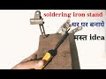 Soldering Iron Stand Kaise Banaye | DIY Electric Tools | घर पर Soldering Stand बनाने का आसान तरीका 