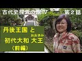 古代史探索の旅Ⅴ-第２話　丹後王国と初代大和大王（前編）