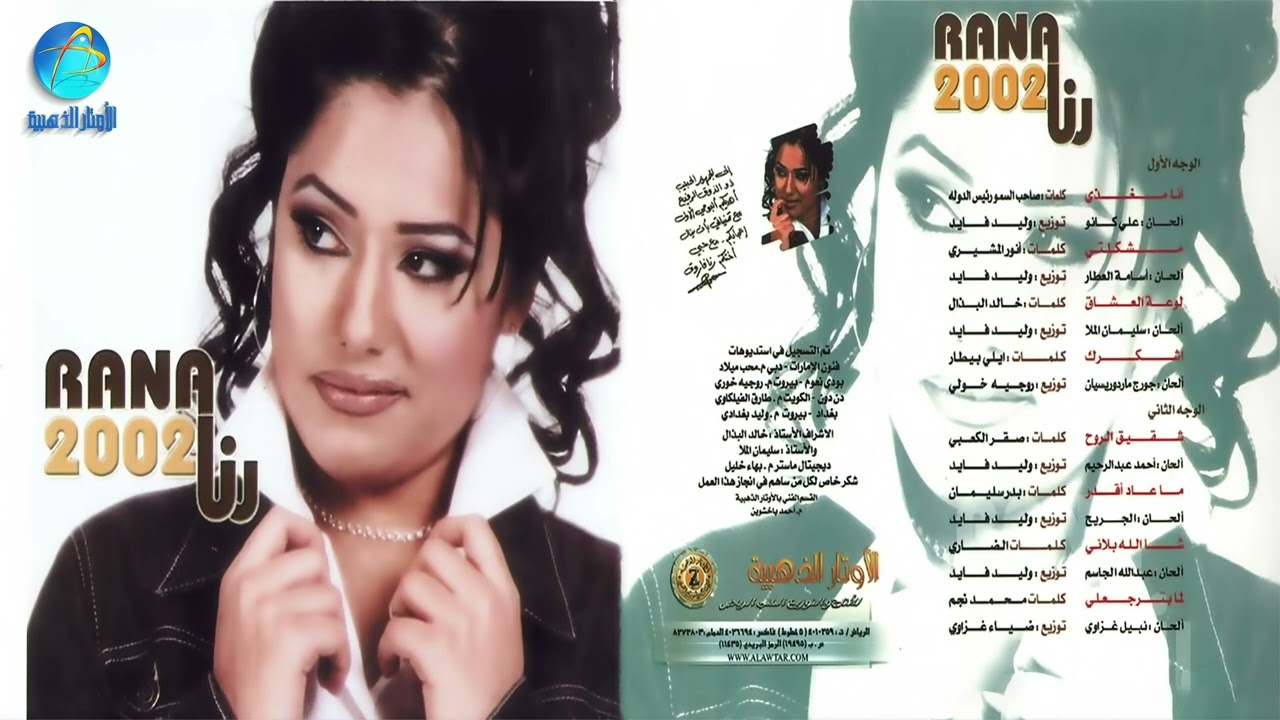 الفنانة رنا فاروق | شقيق الروح | البوم رنا 2002