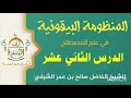 12الدرس الثاني عشر شرح المنظومة البيقونية في علم مصطلح الحديث للشيخ الفاضل صالح بن عمر الشرفي