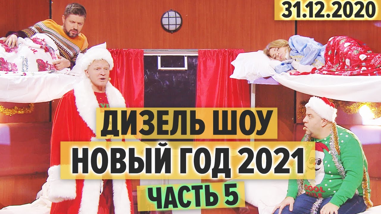 Дизель Шоу 2022 Года Новые Серии Дизель Шоу 2022 Года Новые Серии