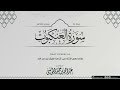 سورة العنكبوت كاملة الشيخ عبدالله الموسى رمضان 1444هـ