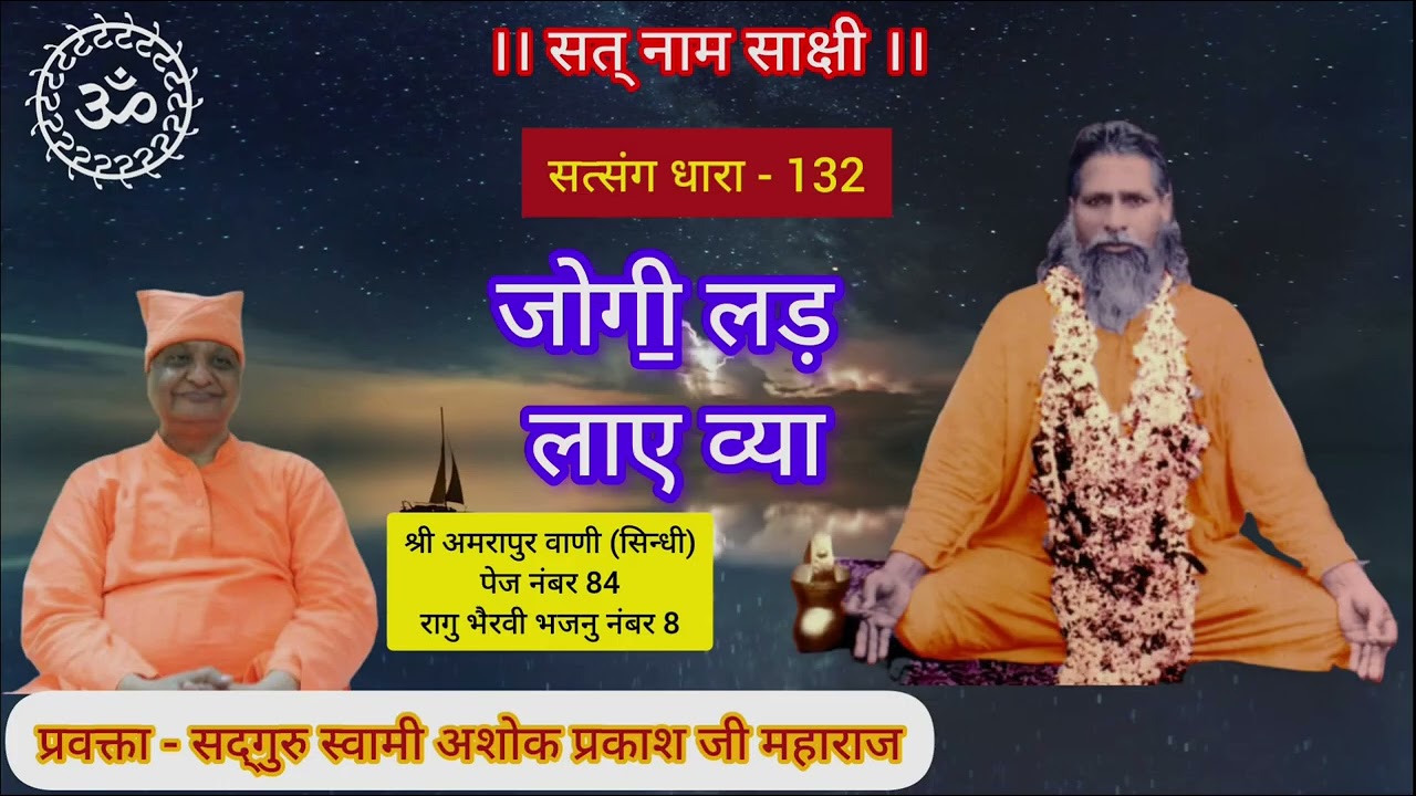 Satsang Dhara - 132 जोगी॒ लड़ लाए व्या Swami Ashok Prakash Ji Maharaj