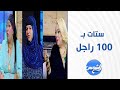 مدام زينب سيد ومدام انتصار فاروق والحاجو نجات عبد النبي هيقولولنا إزاي وقفوا قدام المجتمع مدام زينب سيد ومدام انتصار فاروق والحاجو نجات عبد النبي هيقولولنا إزاي وقفوا قدام المجتمع