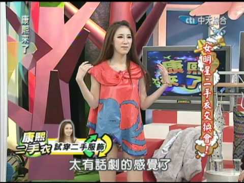 12/06康熙來了　二手衣物交換大會《上》
