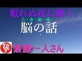 【斎藤一人さん】「眠れぬ夜に聴く　脳の話」苦労した上に不幸になるなんてたまんないだろう？そんなことなっちゃダメなの。脳を怠けさせちゃダメなの。