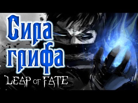 Leap of Fate - Прохождение игры #10 | Сила глифа