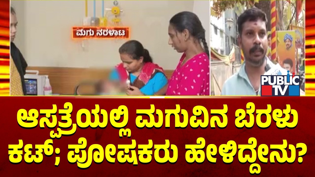 Chinmaya Mission Hospital Nurse Cuts Finger Of An Infant While Removing Bandage; Parents Speak