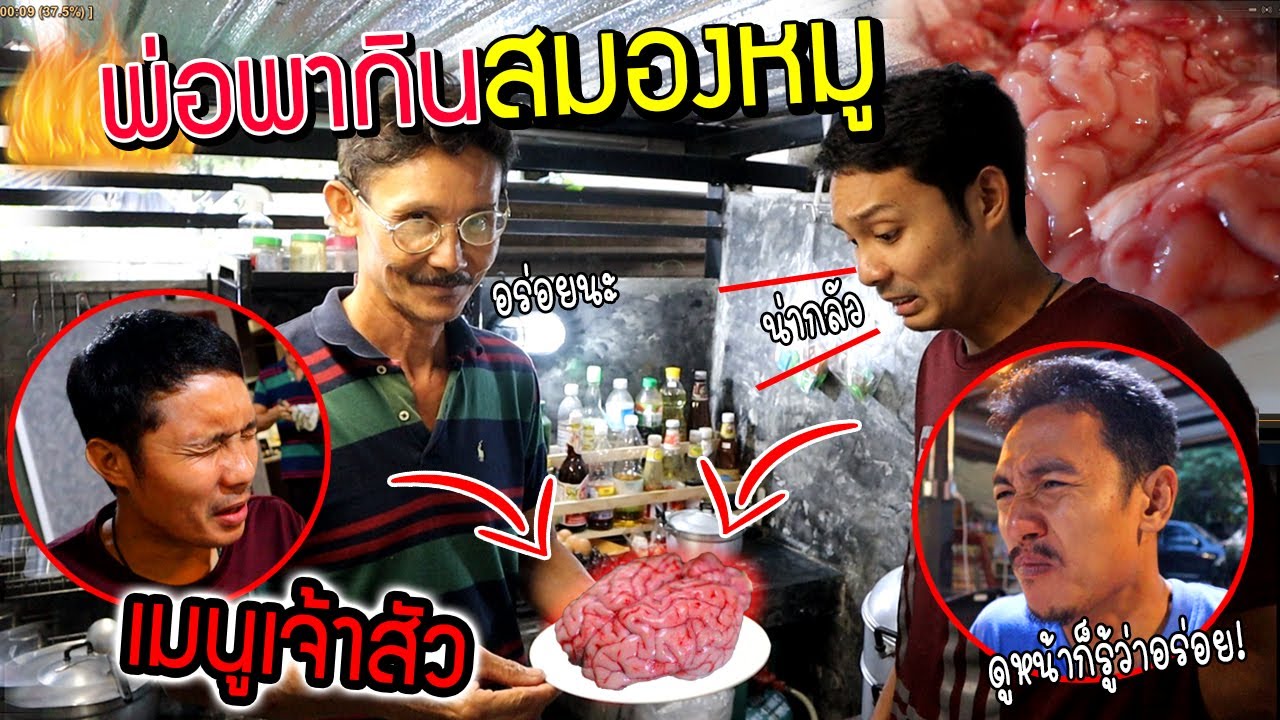 พ่อกินสมองหมู!!! ของดีเยาวราชเจ้าสัวเท่านั้นที่ได้กิน ลูกชายฉันต้องได้กิน