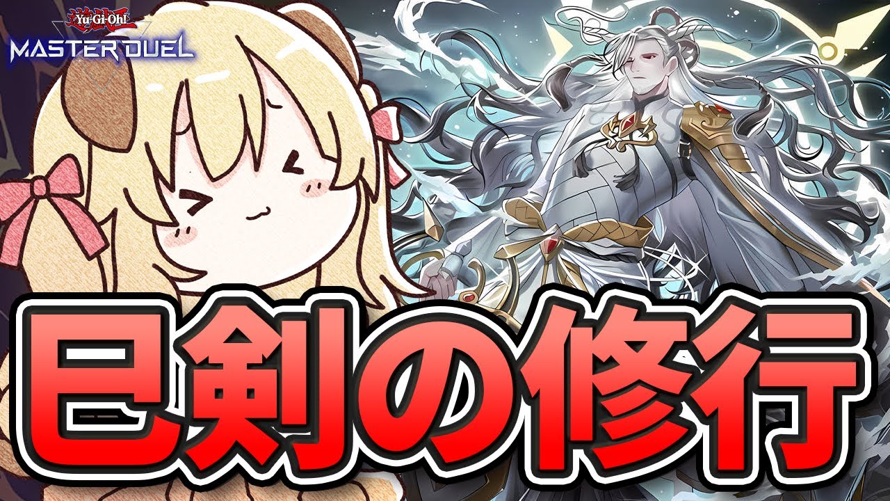 マスター5~ 】デモンスミス巳剣とかいう無限の可能性 【 遊戯王