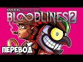 VAMPIRE THE MASQUERADE BLOODLINES 2 Смешные моменты (перевод) 🧛 ДЖОКЕР СОСЁТ (Vanoss)