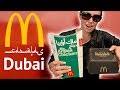 We tried McDonalds 🍔in Dubai!!! 🇦🇪