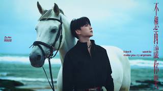 周祖安 Zu An - '不想再讓你哭 (I don't want to make you cry anymore)' MV Teaser