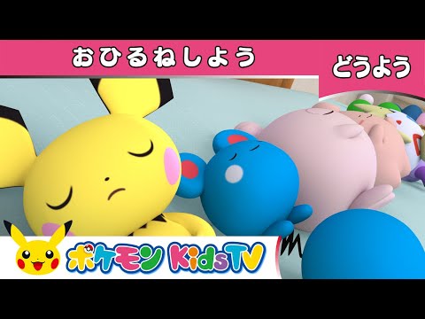 【ポケモン公式】童謡「おひるねしよう ～ベッドにポケモン10ぴき～ (Ten in the Bed)」－ポケモン Kids TV【こどものうた】