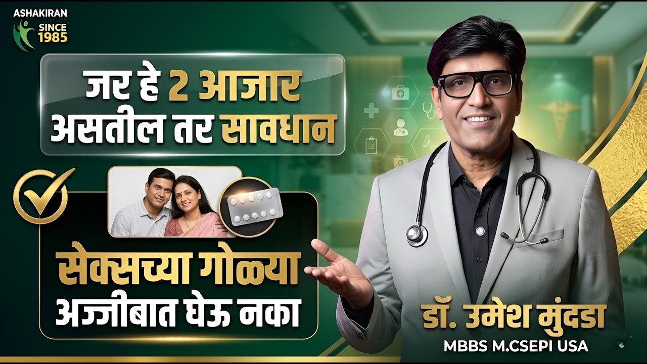 सावधान: हे २ आजार असतील तर अज्जीबात Sex च्या गोळ्या घेऊ नका | Dr.Umesh Mundada | Ashakiran Clinic