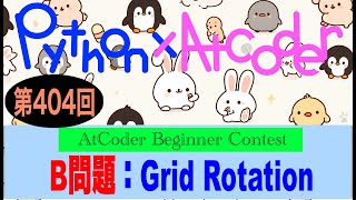 AtCoder Beginner Contest #404-B問題