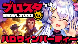 【ブロスタ#13】ハロウィンパーティーだー！【占い師VTuber 星影ラピス】#ぶいきゃす #PR