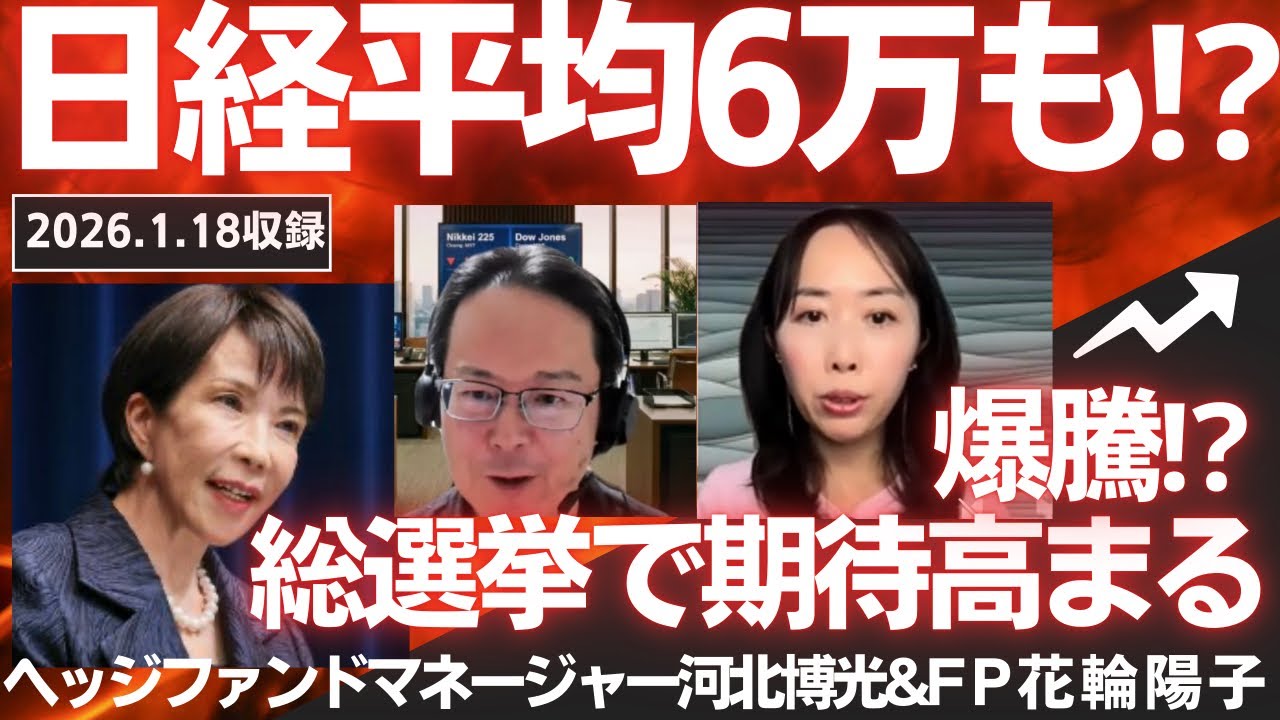 日経平均6万円も⁉︎解散総選挙で期待高まる 爆騰も ヘッジファンドマネージャーとFPが語る 