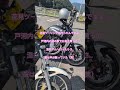 花見に行ったけど桜がない。そんなツーリング。 #z900rs #エリミネーター #ツーリング