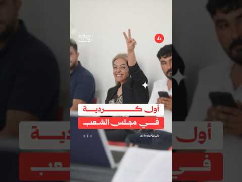 أول سيدة كردية في مجلس الشعب