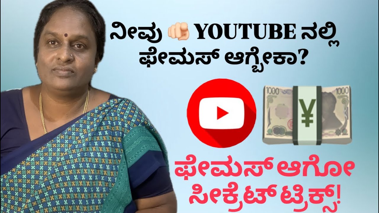 ನೀವು YouTubeನಲ್ಲಿ ಹೇಗೆ ಫೇಮಸ್ ಆಗ್ಬೋದು? Complete Guide to Become Famous on YouTube | Viral Tips 2026