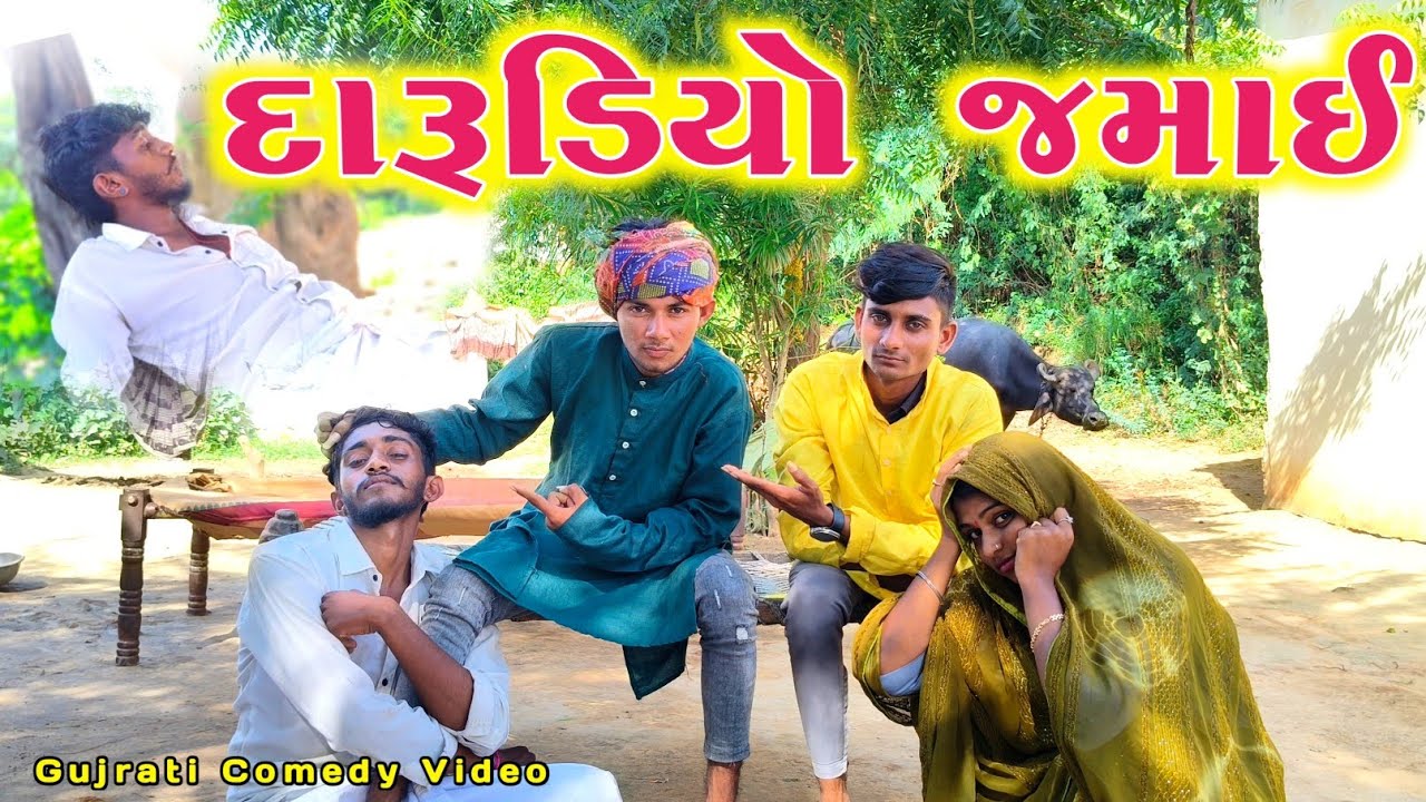 દારૂડિયો જમાઈ ll જમાઈ કર્યા ખેલ ll top new gujrati comedy video ll Vahto Super Boy 2025