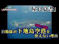 自衛隊が“戦略の要衝”下地島空港を使えない理由【屋良覚書】～ジャーナリスト井上和彦 公式YouTube「ミリオタチャンネル」～