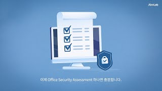 AhnLab Office Security Assessment 제품 소개 screenshot 2