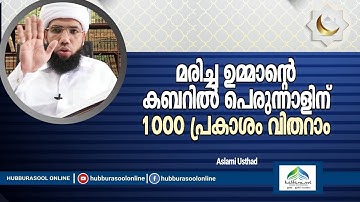 മരിച്ച ഉമ്മാൻ്റെ കബറിൽ പെരുന്നാളിന് 1000 പ്രകാശം വിതറാം | Aslami Usthad | Hubburasool Online